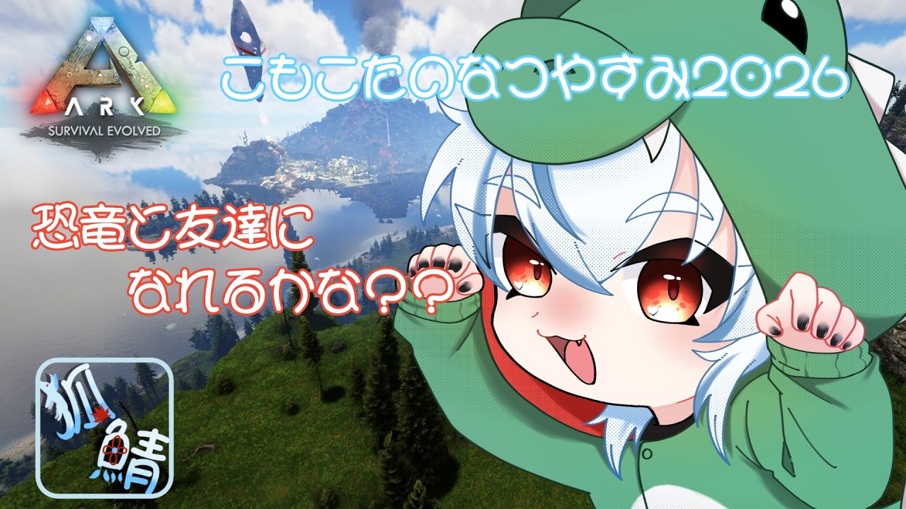 【ARK】卵ダッシュに挑戦するかも、しないかも✨ #5【こもこたのなつやすみ2026】