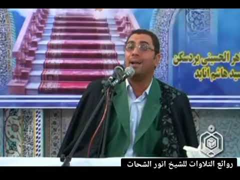 الشيخ انورالشحات انور تلاوة من سورة الانسان والنازعات وعذرا على الصوت المتقطع لايوجد سوى هذا التسجيل