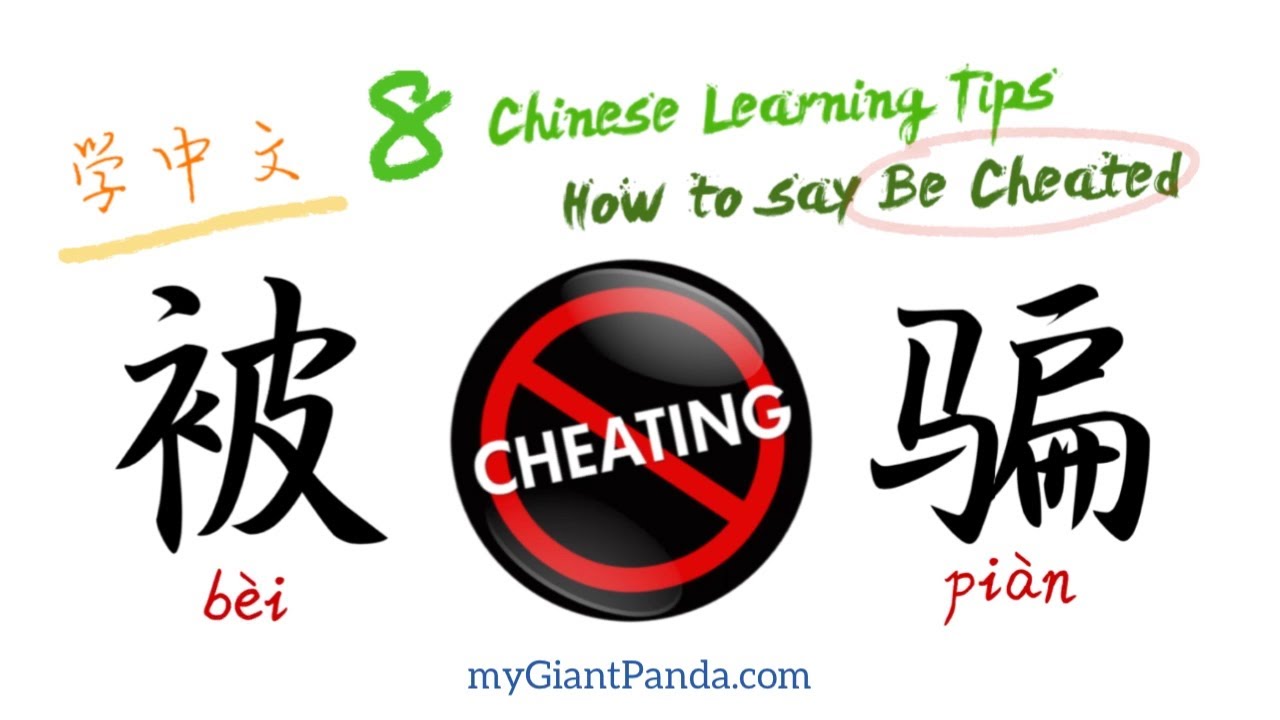 学说中文 How to say【被骗 Be Cheated】in Chinese 汉语例句训练 8 Chinese Learning Tips ...