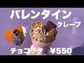 バレンタインクレープ