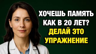 видео: Всего 1 минута в день — и память снова как в 20 лет! картинка: Всего 1 минута в день — и память снова как в 20 лет!