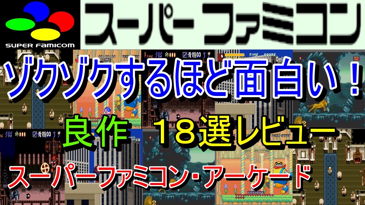 Super Famicom & Arcade] 18 Thrilling, Must-Play Gems Reviewed [SFC