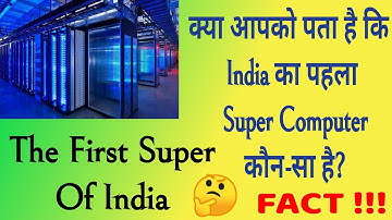 India 🇮🇳 का पहला Super Computer कौन-सा है?  #Shorts