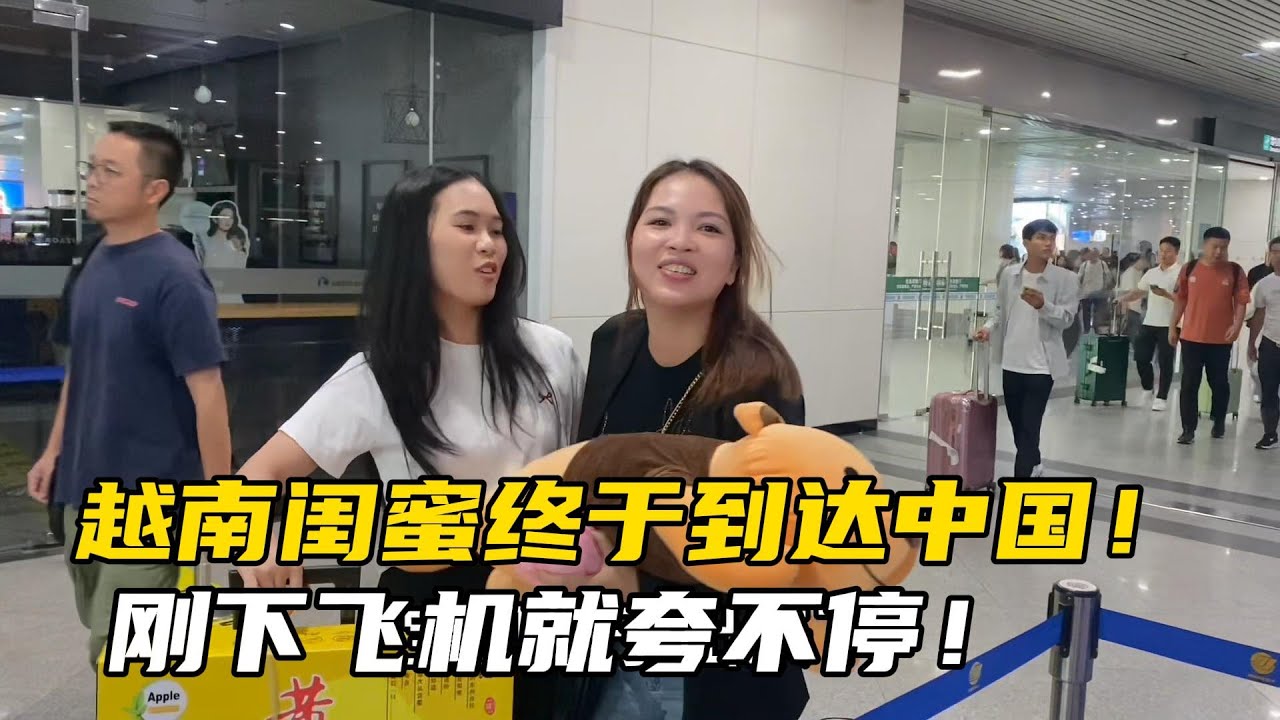 越南闺蜜终于到达中国！刚到一下车就开始夸，来中国是我的梦想！
