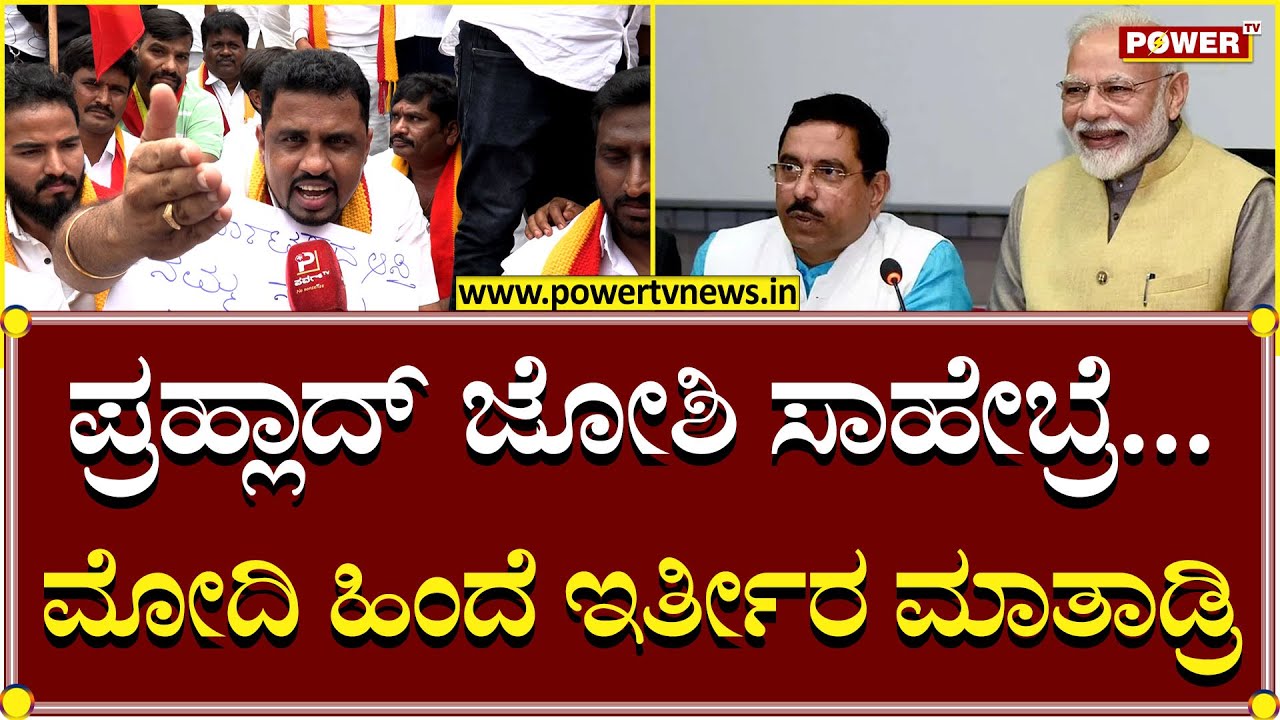 Roopesh Raj Roopesh Rajanna : ಪ್ರಹ್ಲಾದ್ ಜೋಶಿ ಸಾಹೇಬ್ರೆ! ಮೋದಿ ಹಿಂದೆ ಇರ್ತೀರ ಬಾಯಿ ...