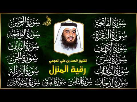 رقية البيت | سورة الفاتحة البقرة الكهف يس الواقعة الرحمن الملك الصافات الدخان الجن بصوت احمد العجمي