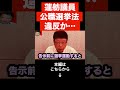 【北村晴男】蓮舫議員が高市首相を激しく追求も自身の「数字間違い」で炎上中ですが,蓮舫議員って⚫︎⚫︎違反の人です…時間と税金のムダです…立憲民主党は大丈夫?#shorts