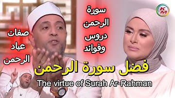 فضل سورة الرحمن | الدنيا بخير | مع لمياء فهمي والشيخ رمضان عبد الرازق | سورة الرحمن دروس وفوائد