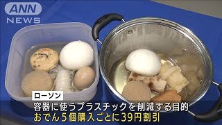 ローソンのおでん　ふた付き容器持参で割引サービス(2021年9月14日)