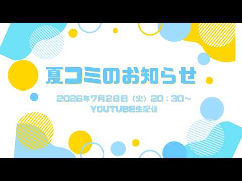 【全体公開】2026.7.28Cheer生配信【コミケ新情報発表！！/桐谷蝶々】