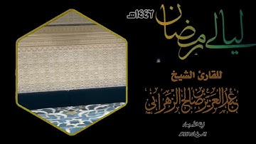 صلاة التراويح ليلة الأربعاء ١٢ رمضان ١٤٤٦هـ للقارئ الشيخ :: عبدالعزيز بن صالح الزهراني .