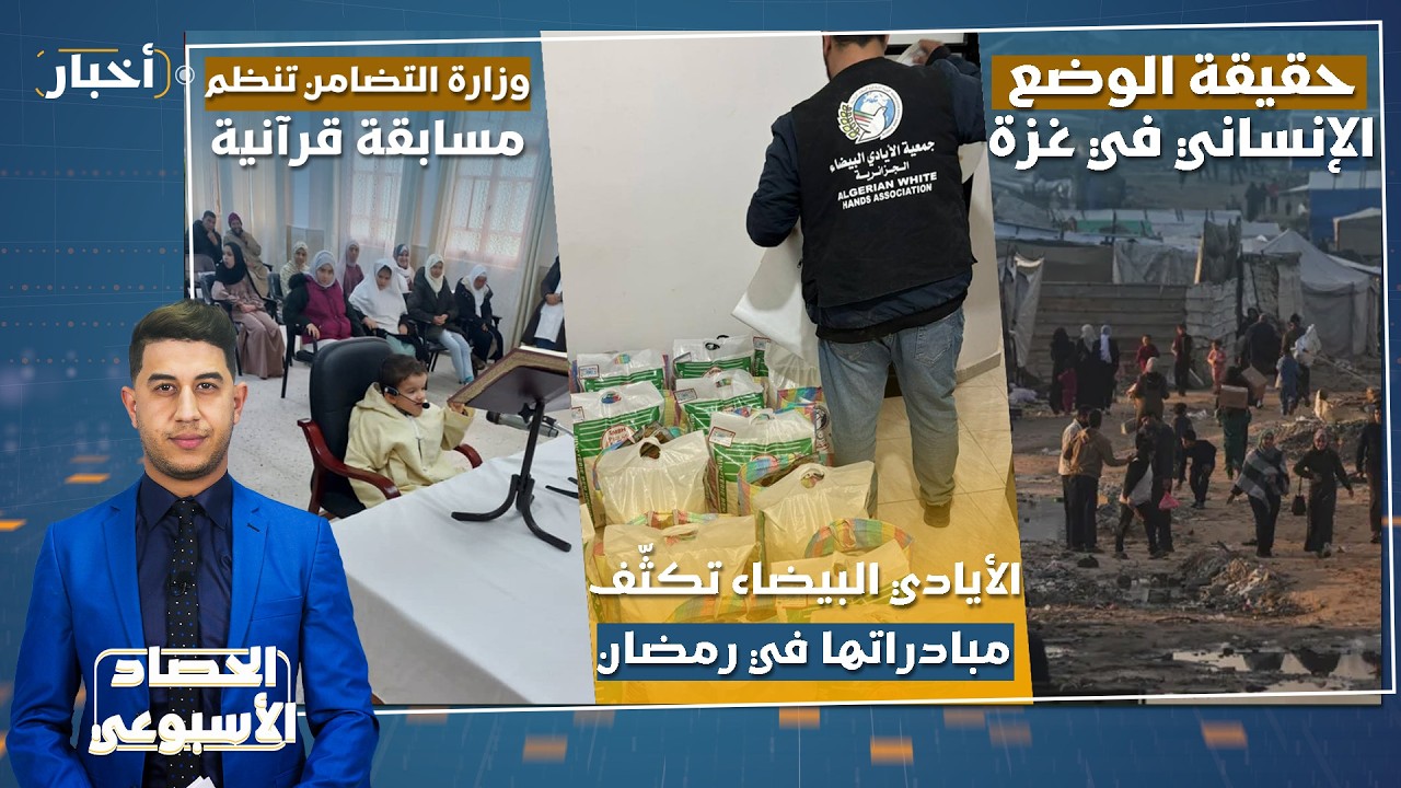 مسابقة القرآن، مستجدات غزة، وأخبار الولايات | الحصاد الأسبوعي | 27\02\2026