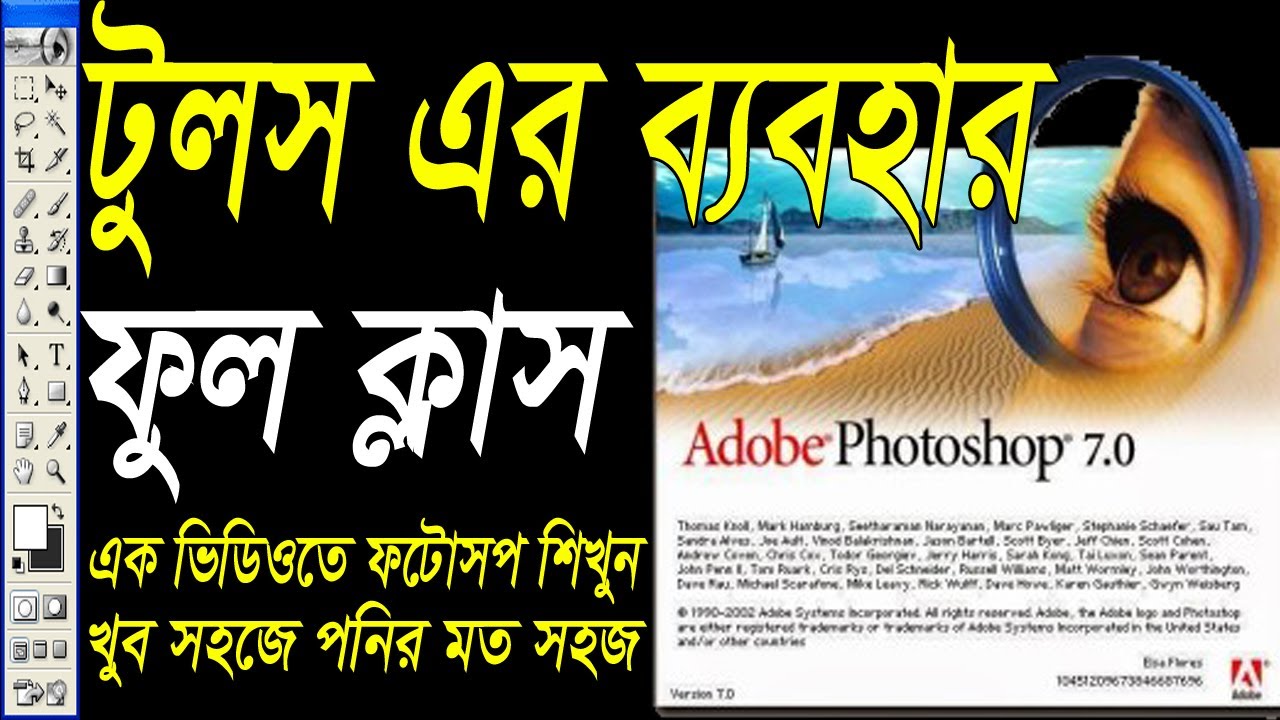 Adobe Photoshop Cs 7.0 Tutorials Bangla for Beginners | pgotoshop cs ...