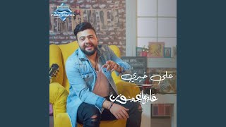 Ali khairy - Aleha Eyoun