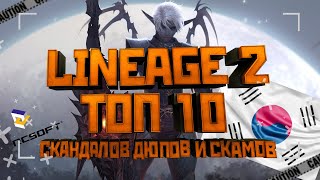 TOP 10 SCANDALS, DUPES, BUGS AND SCAMS ON KOREAN SERVERS Lineage 2