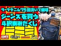 【ジーンズを買う】75回ウォッシュしたジーンズが崩壊?!新たなワークデニムを買う!!リーバイスorシュガーケーンorリゾルトorステュディオダルチザン!!アメカジ店P.S.Avenueよりお送りします