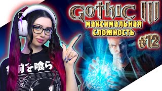 GOTHIC 3 Полное Прохождение на Русском и Обзор | ГОТИКА 3 Прохождение | Walkthrough | Стрим #12