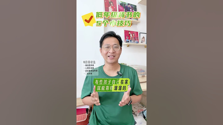 一二年级的孩子，背书总是背不下来？ 学会这5个小技巧，让孩子背书不烦恼！家长也不用再抓狂了哦#育儿经验分享 #家长必读 #小学生 #小学语文 #关注我每天坚持分享知识