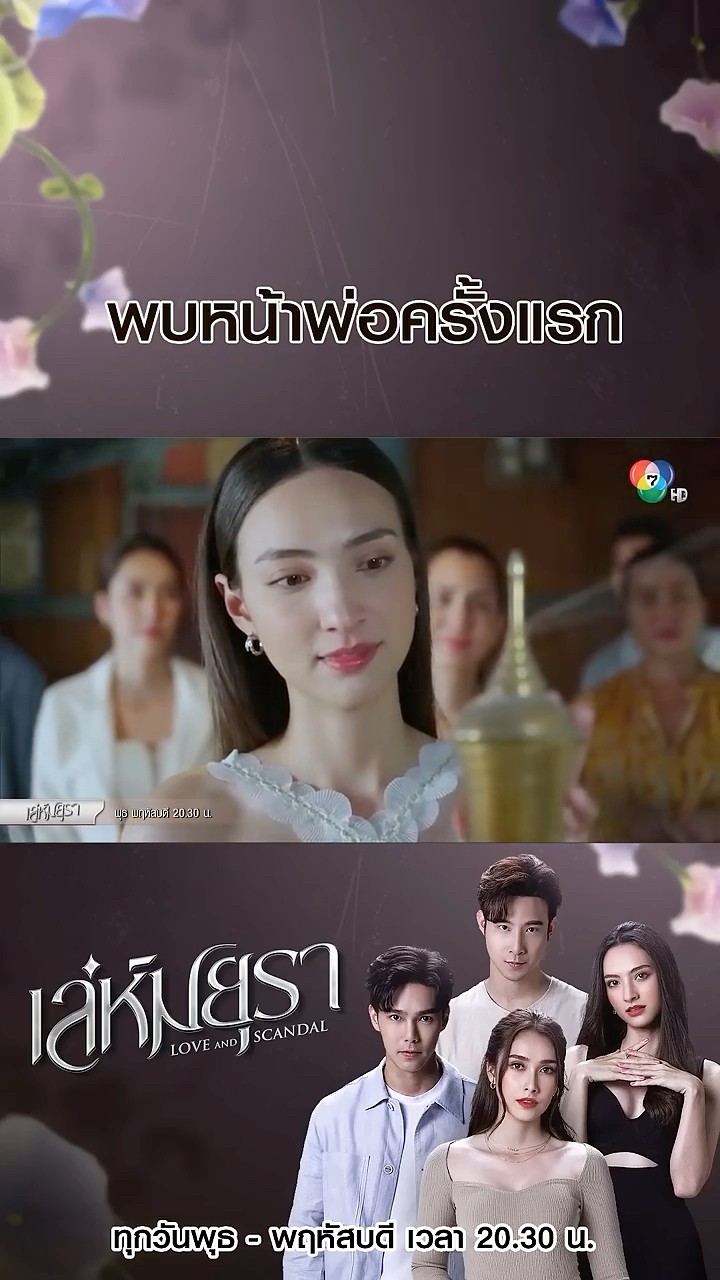 พบหน้าพ่อครั้งแรก #เล่ห์มยุรา #บูมกิตตน์ก้อง #ฮาน่าลีวิส #เมฆจุติ #แอนน่ากลึคส์ #Ch7HD