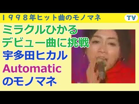 ミラクルひかる ものまね Automatic