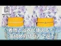 着物と浴衣に使える帯締めの結び方２選！/mille channel