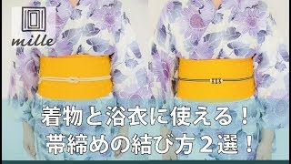 着物と浴衣に使える帯締めの結び方２選！/mille channel