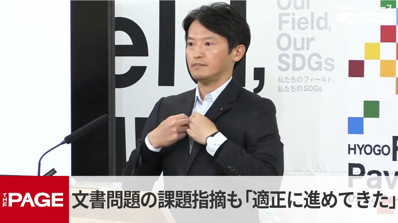 兵庫・斎藤知事　前副知事が文書問題の課題指摘も「適正に進めてきた」繰り返す（2026年4月9日）