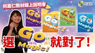 【何嘉仁國小英語】Go Magic! 教材線上說明會！ 