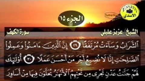 سورة الكهف مكتوبة الشيخ عزيز عليلي surat al kahf_144p