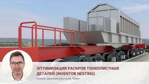 Оптимизация раскроя тонколистовых деталей (Inventor Nesting), Дмитрий Шестаков, Поинт