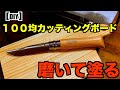 【DIY】１００均のカッティングボードを磨いてオイルを塗って高級感をプラス【キャンプ用】