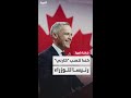 خلفا لجاستن ترودو كندا تستعد لتنصيب مارك كارني رئيسا للوزراء فمن يكون