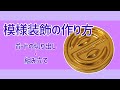 【コスプレ造形】丸型装飾と凹凸模様のボードの切り出し・組み立て方法