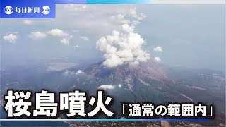 桜島噴火「通常の範囲内」　地殻変動や地震「100分の1以下」