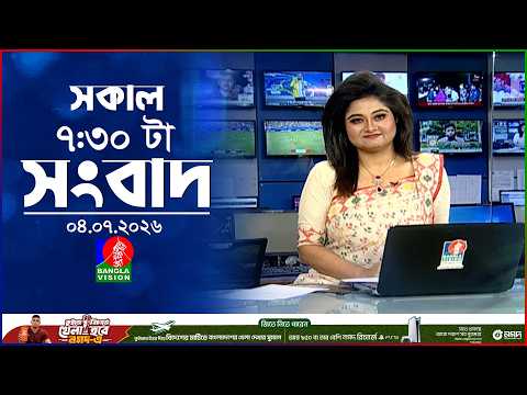 সকাল ৭:৩০ টার বাংলাভিশন সংবাদ | ০৪ জুলাই ২০২৬ | BanglaVision 7:30 AM News Bulletin | 04 July 2026