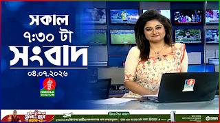 সকাল ৭:৩০ টার বাংলাভিশন সংবাদ | ০৪ জুলাই ২০২৬ | BanglaVision 7:30 AM News Bulletin | 04 July 2026 screenshot 2