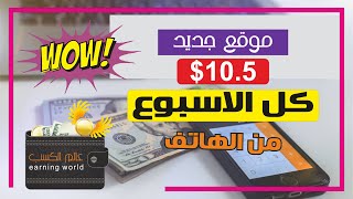 اربح 100 دولار بالاسبوع من الهاتف اكسب فلوس من البيت