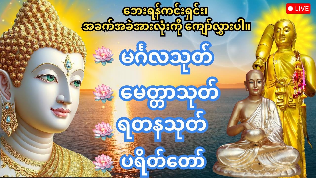 🙏မနက်ခင်း/ညခင်းဖွင့်ရန် အန္တရာယ်ကင်း ပရိတ်တရားတော် 🙏မင်္ဂလသုတ်၊မေတ္တာသုတ်၊ရတနသုတ် ပရိတ်တော်