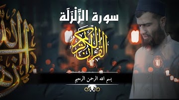 سورة الزَّلْزَلَة بصوت يريح سمعك 🎧 وقلبك  القارئ رزكار كردي