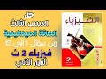 حل الدرس الثالث كتاب الامتحان فيزياء تانيه ثانوي ترم تاني 2026 الطاقة الميكانيكية