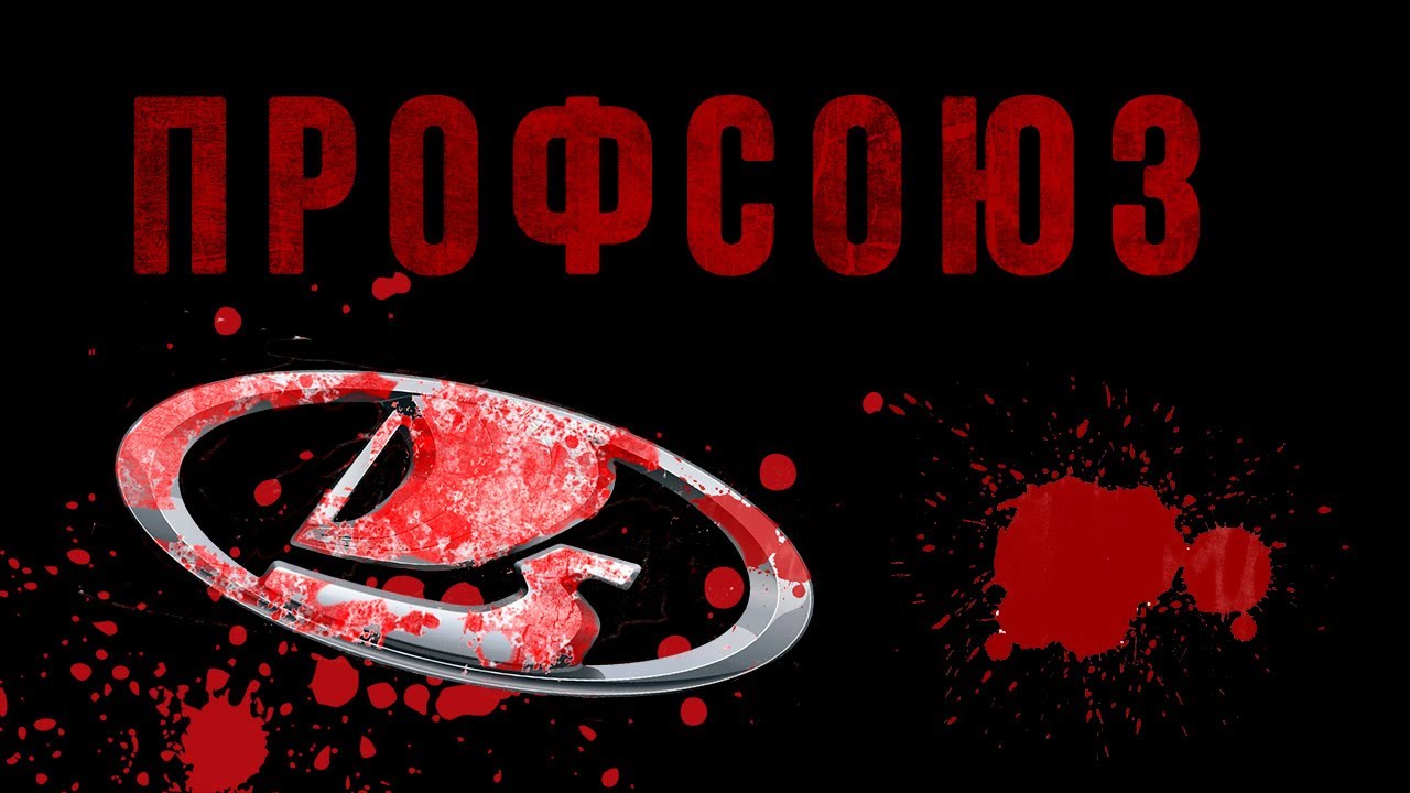 Рабочие автоваза единство