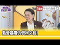 精彩片段》鄭佩芬:#柯文哲 惹怒#國民黨 基層選民...【年代向錢看】2023.11.21@ChenTalkShow