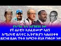 የኛ ሰራዊት ኣይፈጽሙም ኣለኝ የኣማራ ፋና እየገሰገሰ ነው በሰው ኣምሳል የተፈጠረ አውሬ