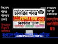 গত ৩০ দিনের সরকারী বেসরকারী  চাকরী খবর