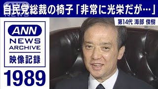 【シリーズ自民党総裁の椅子】海部俊樹「非常に光栄だが・・・」　(1989年8月)【映像記録 news archive】