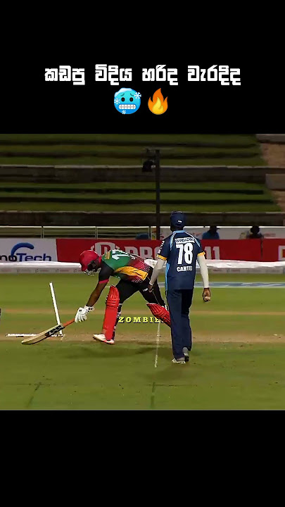 කොහොමද බන් ඒ කැඩුවේ😅💗 #shorts #cricketshorts #shortreels #ytshorts