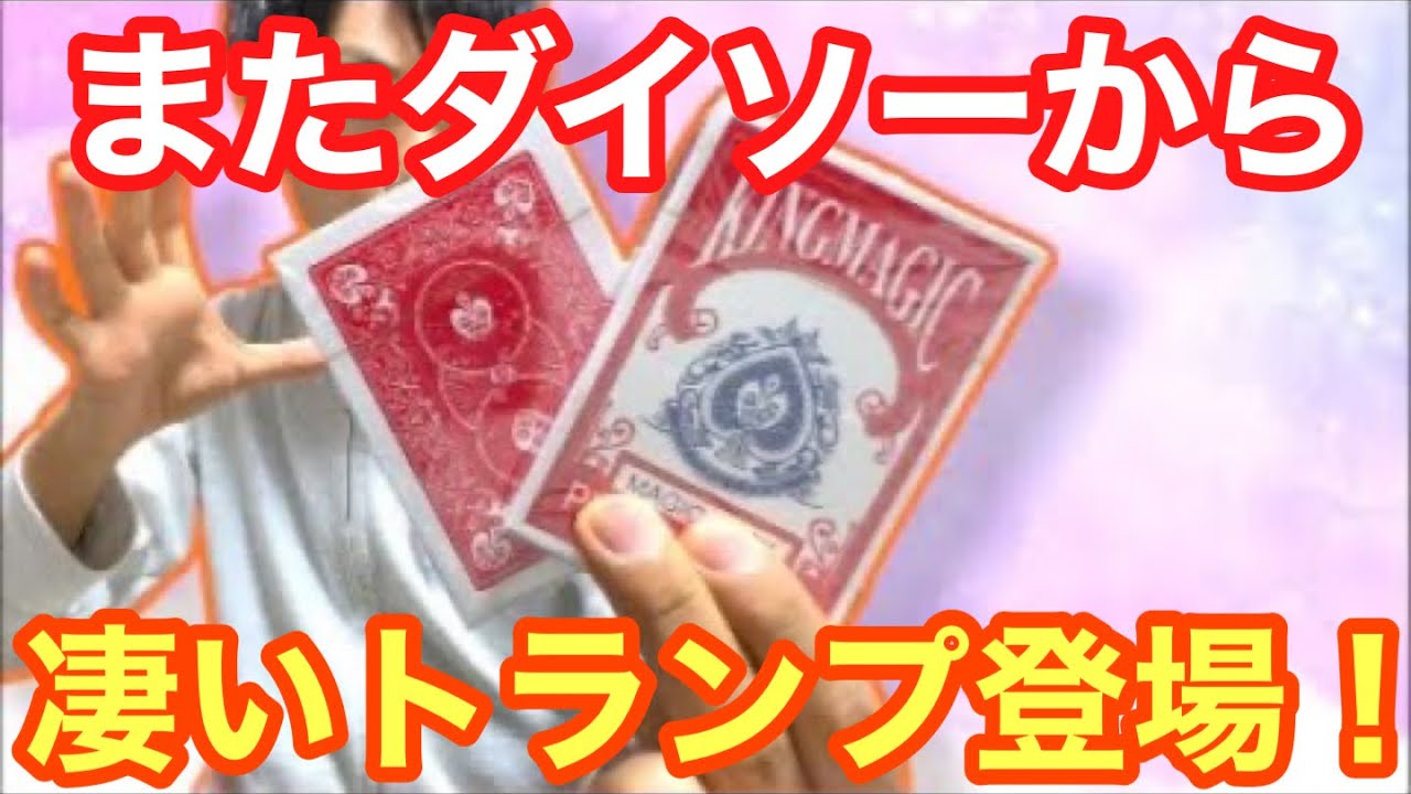 A card that looks just like Bicycle has appeared at Daiso!? Let's