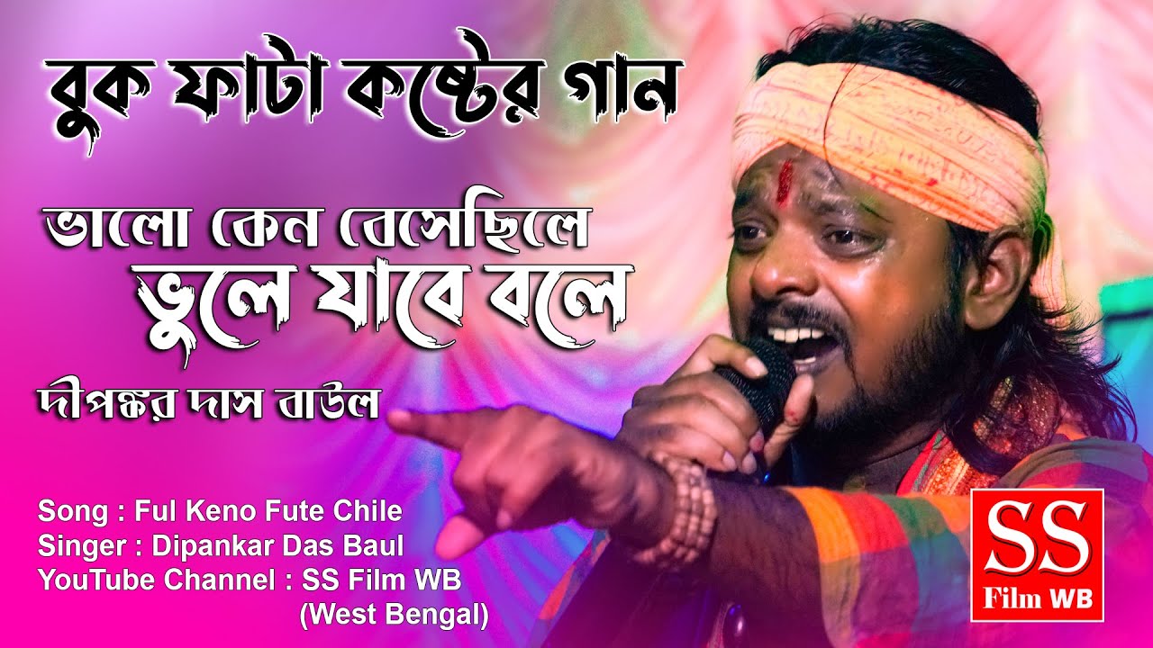      Ful Keno Fute Chile  Dipankar Das Baul  Bengali New Sad Songs  Sad Song