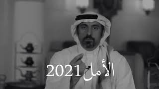 أحمد الشقيري || أملنا في 2021 فهل هذا ممكن