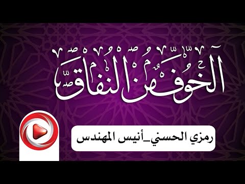قصيدة الخوف من النفاق كلمات الشاعر رمزي الحسني موجها بها الشيخ أنيس المهندس اداء راجح العيسائي
